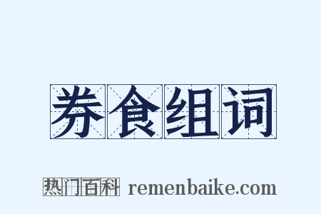 券食组词是什么意思的图片